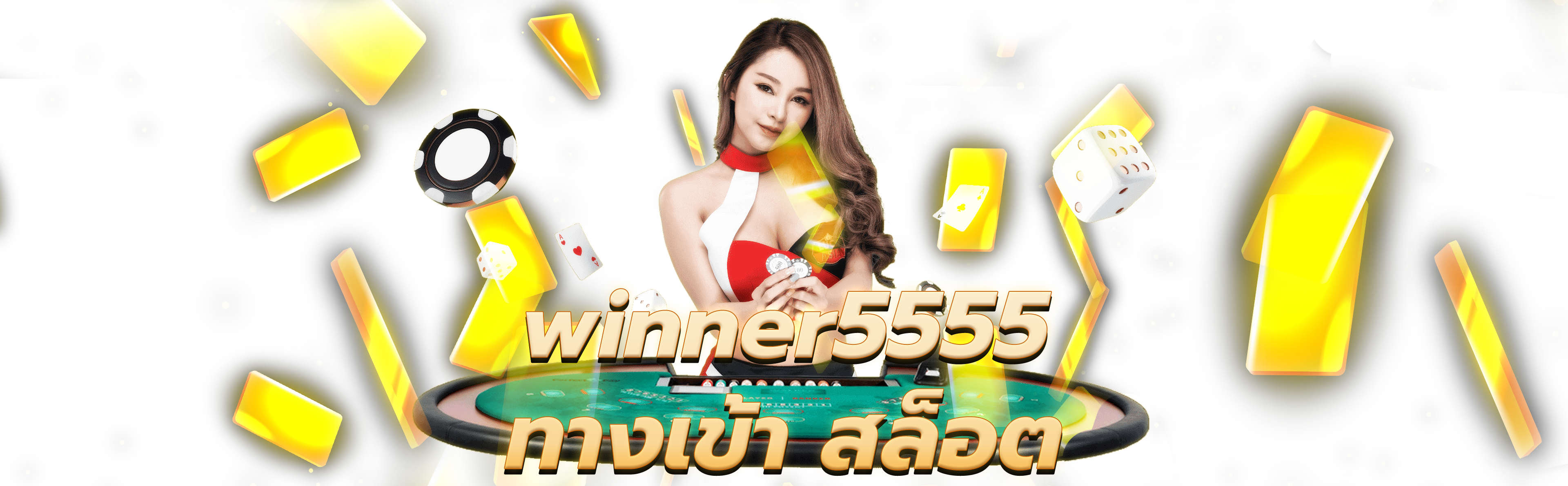 winner5555 ทางเข้า สล็อต
