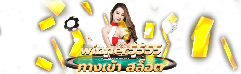 winner5555 ทางเข้า สล็อต