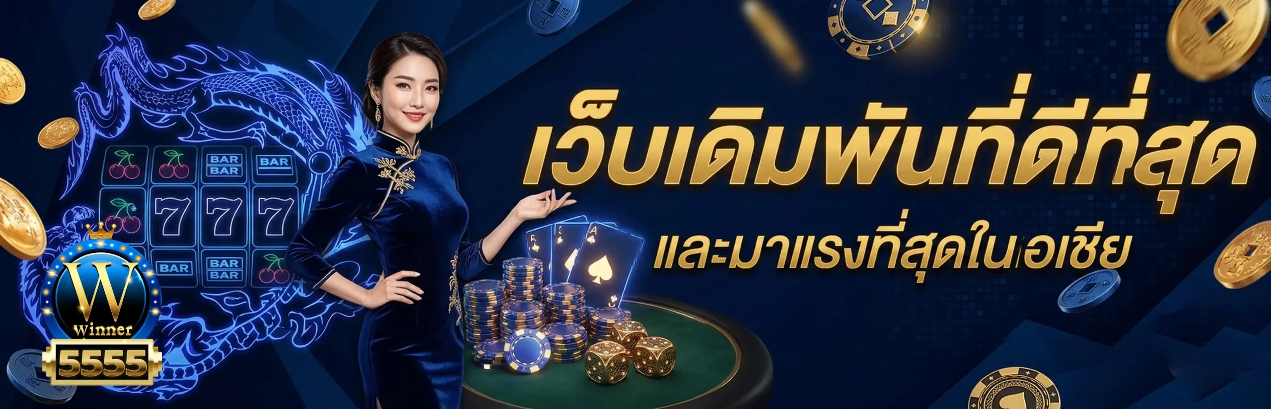 winner5555 ทางเข้า เว็บตรง