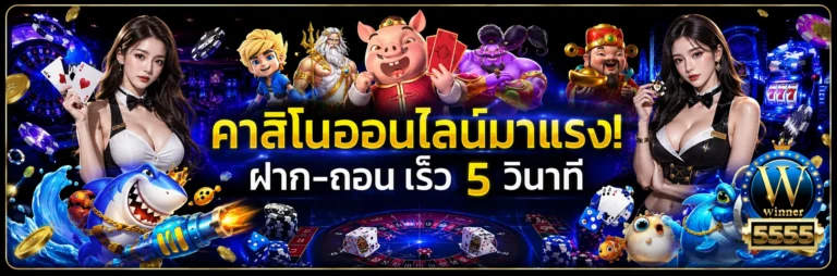 slot winner5555 ทางเข้า