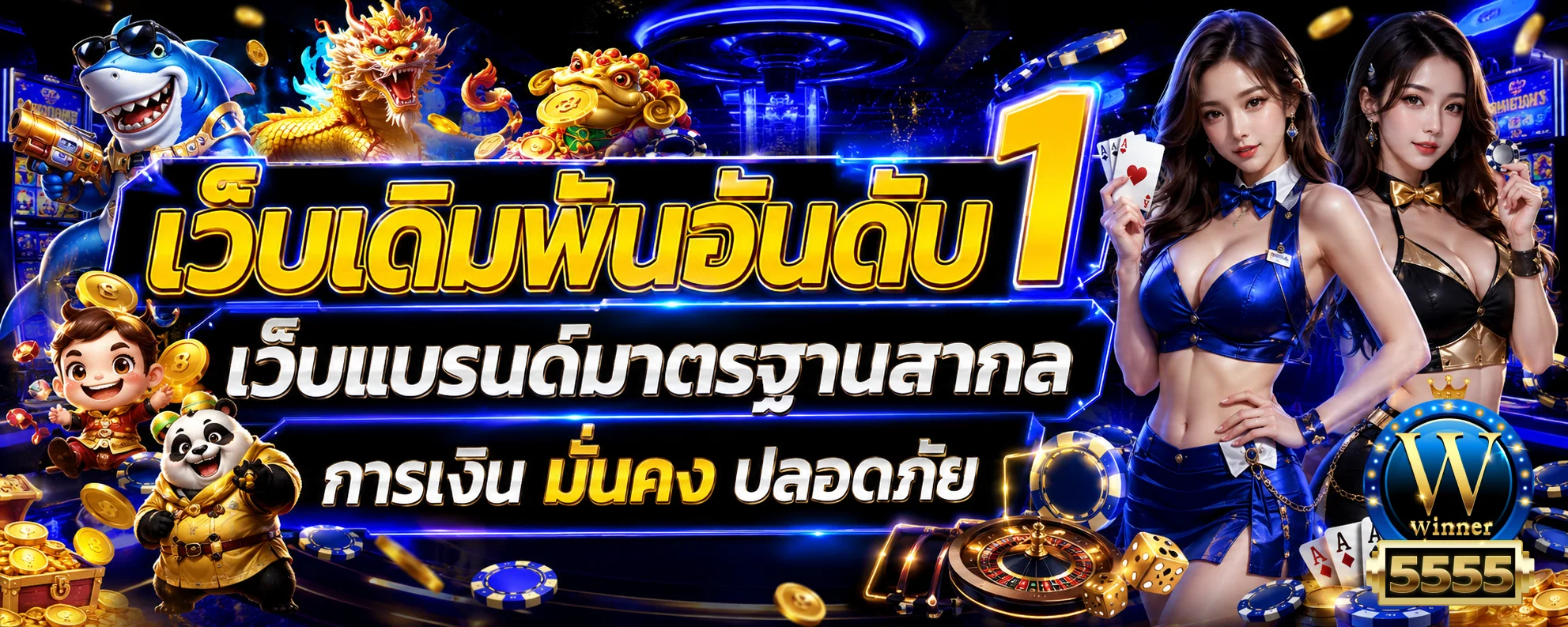 winner5555 ทางเข้า